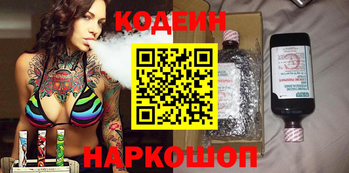 Кодеин напиток Lean (лин) Новодвинск